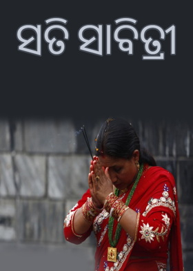 ସତି ସାବିତ୍ରୀ