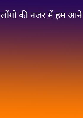 लोंगो की नजर में हम आने लगे है
