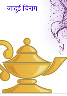 जादुई चिराग