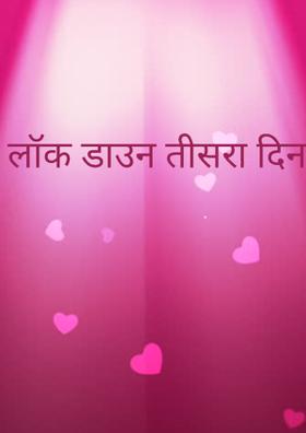 लॉक डाउन तीसरा दिन