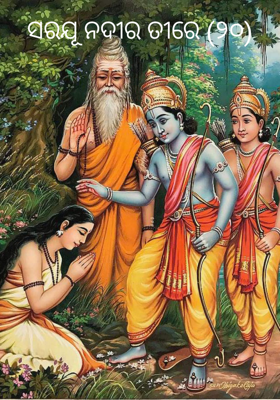 ସରଯୂ ନଦୀର ତୀରେ (୨୦)