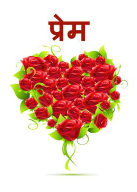 प्रेम
