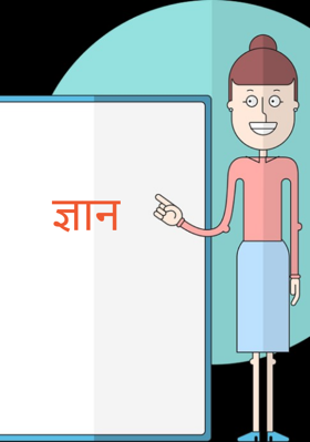 ज्ञान