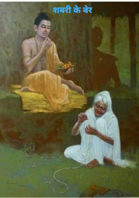 शबरी के बेर