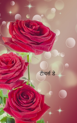 टीचर्स डे