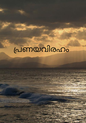 പ്രണയവിരഹം 