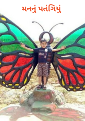 મનનું પતંગિયું