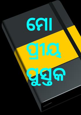ମୋ ପ୍ରୀୟ ପୁସ୍ତକ