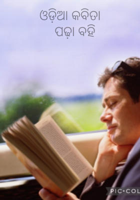 ଓଡ଼ିଆ କବିତା   ପଢ଼ା ବହି