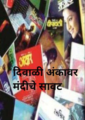 दिवाळी अंकावर मंदीचे सावट