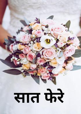 सात फेरे