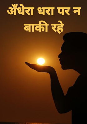 अँधेरा धरा पर न बाकी रहे