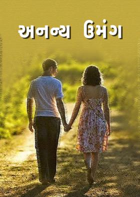 અનન્ય ઉમંગ