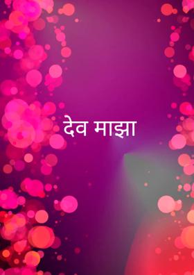 देव माझा