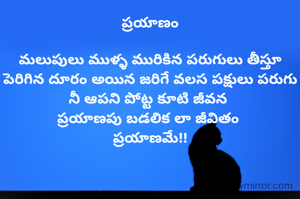 ప్రయాణం

మలుపులు ముళ్ళ మురికిన పరుగులు తీస్తూ పెరిగిన దూరం అయిన జరిగే వలస పక్షులు పరుగు నీ ఆపని పోట్ట కూటి జీవన 
ప్రయాణపు బడలిక లా జీవితం 
ప్రయాణమే!!