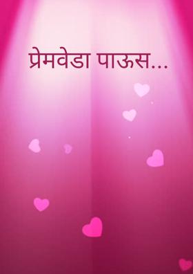 प्रेमवेडा पाऊस