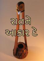 રાતને આકાર દે.