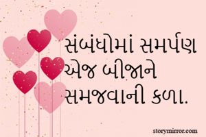 સંબંધોમાં સમર્પણ 
એજ બીજાને 
સમજવાની કળા.