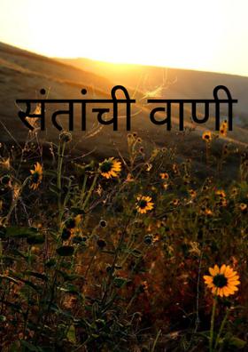 संतांची वाणी