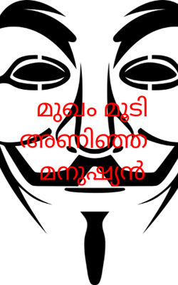 മുഖം മൂടി അണിഞ്ഞ മനുഷ്യൻ
