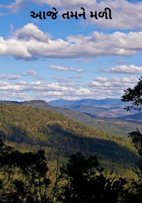 આજે તમને મળી