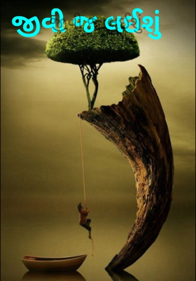 જીવી જ લઈશું