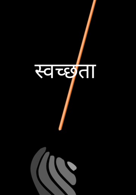 स्वच्छता