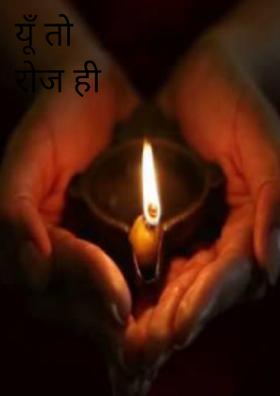 यूँ तो रोज ही