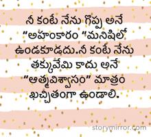 నీ కంటే నేను గొప్ప అనే “అహంకారం “మనిషిలో ఉండకూడదు.నీ కంటే నేను తక్కువేమి కాదు అనే “ఆత్మవిశ్వాసం” మాత్రం ఖచ్చితంగా ఉండాలి.