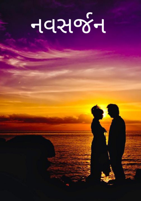 નવસર્જન