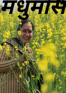 मधुमास है आया