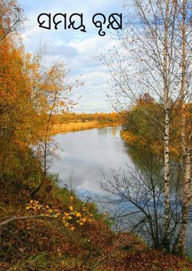 ସମୟ ବୃକ୍ଷ