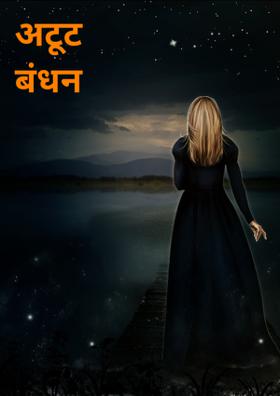 अटूट बंधन