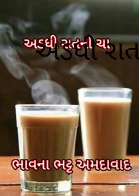 અડધી રાતની ચા