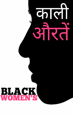 काली औरतें