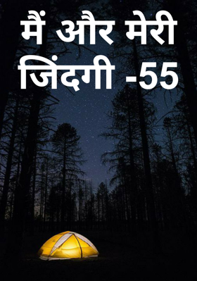 मैं और मेरी जिंदगी -55