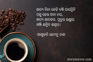 ଖାଦ୍ୟ ବିନା କେହି...