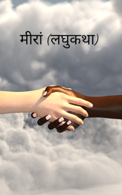 मीरा (लघुकथा)