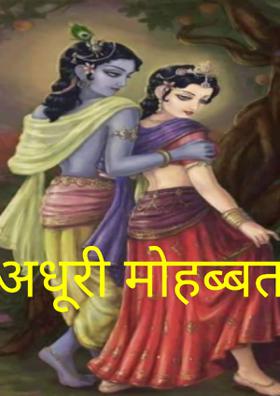 अधूरी मोहब्बत