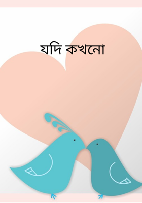 যদি কখনো