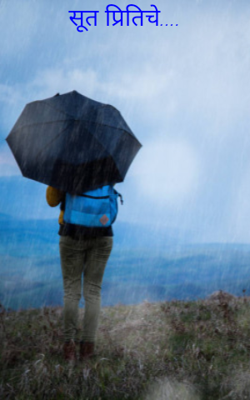 सूत प्रितिचे....
