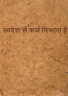 स्वदेश से फर्ज निभाना है