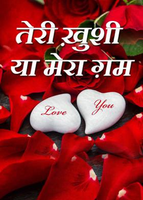 तेरी ख़ुशी या मेरा ग़म