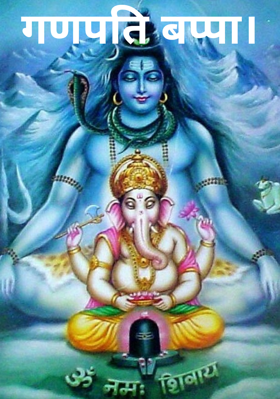 गणपति बप्पा