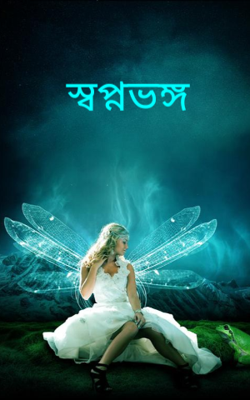 স্বপ্নভঙ্গ