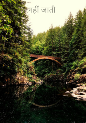 नहीं जाती