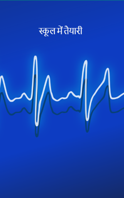 स्कूल में तैयारी 