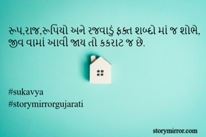 રૂપ,રાજ,રૂપિયો...