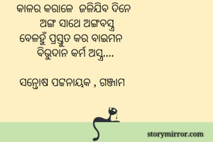 କାଳର କରାଳେ ...