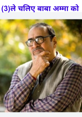 (3)ले चलिए बाबा अम्मा को